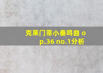 克莱门蒂小奏鸣曲 op.36 no.1分析